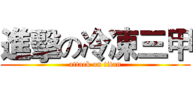 進擊の冷凍三甲 (attack on titan)