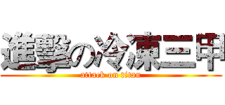 進擊の冷凍三甲 (attack on titan)