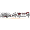 進擊の冷凍三甲 (attack on titan)