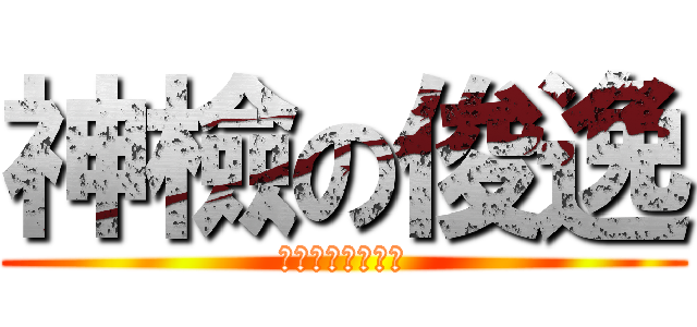 神檢の俊逸 (我要用愛希撿死妳)