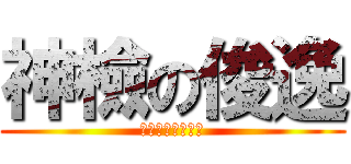 神檢の俊逸 (我要用愛希撿死妳)