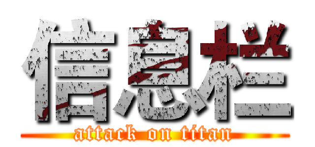 信息栏 (attack on titan)