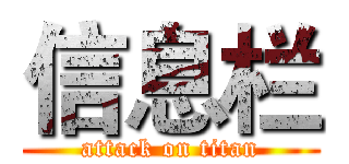 信息栏 (attack on titan)
