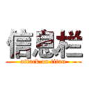 信息栏 (attack on titan)