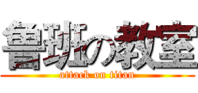 鲁班の教室 (attack on titan)