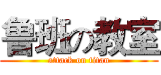 鲁班の教室 (attack on titan)