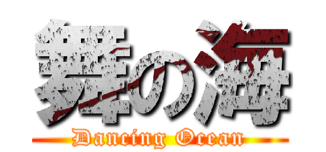 舞の海 (Dancing Ocean)