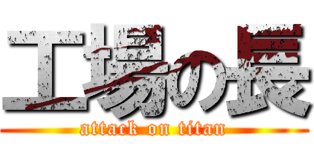 工場の長 (attack on titan)