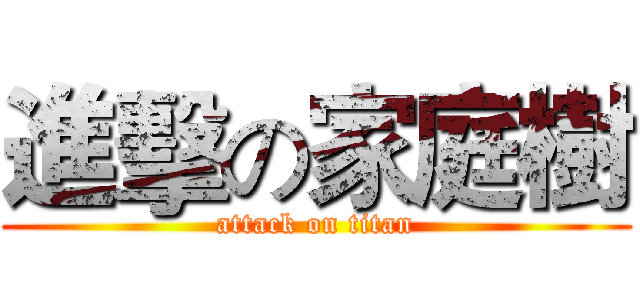 進擊の家庭樹 (attack on titan)