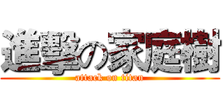 進擊の家庭樹 (attack on titan)