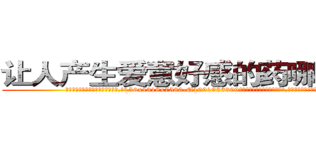 让人产生爱意好感的药哪有出售 (让人产生爱意好感的药哪有出售【电.话156x1318x7580-Q1991936399鑫宏药业】我们做的是长期生意,靠的是老客户长期支持
参考消息网2月20日报道 韩媒称，“剩女多、离婚率高的城市，房价一定会上涨。”这是中国经济学家金岩石2016年12月参加在上海举行的房地产相关论坛时说的话。
)