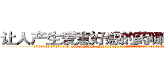 让人产生爱意好感的药哪有出售 (让人产生爱意好感的药哪有出售【电.话156x1318x7580-Q1991936399鑫宏药业】我们做的是长期生意,靠的是老客户长期支持
参考消息网2月20日报道 韩媒称，“剩女多、离婚率高的城市，房价一定会上涨。”这是中国经济学家金岩石2016年12月参加在上海举行的房地产相关论坛时说的话。
)