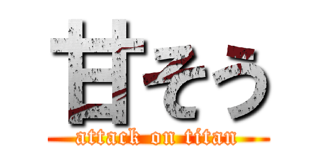 甘そう (attack on titan)