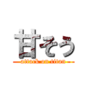 甘そう (attack on titan)