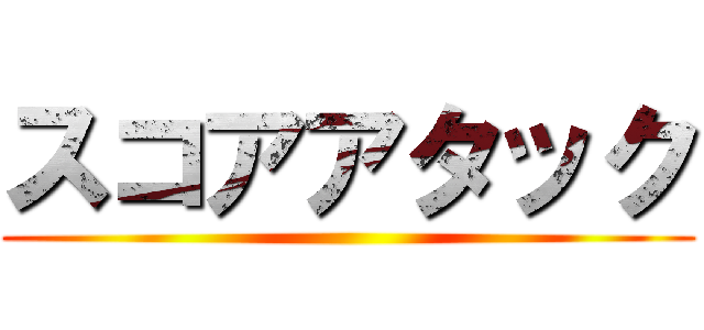 スコアアタック ()