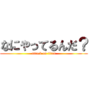 なにやってるんだ？ (attack on titan)