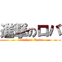 進撃のロバ (attack on Roba)