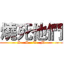 燒死他們 (S   S   T   M)