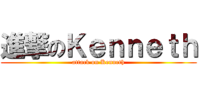 進撃のＫｅｎｎｅｔｈ (attack on Kenneth)