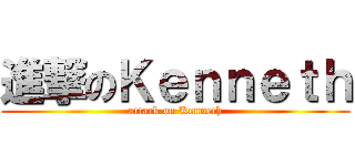 進撃のＫｅｎｎｅｔｈ (attack on Kenneth)