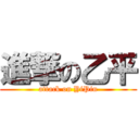 進撃の乙平 (attack on YiPin)