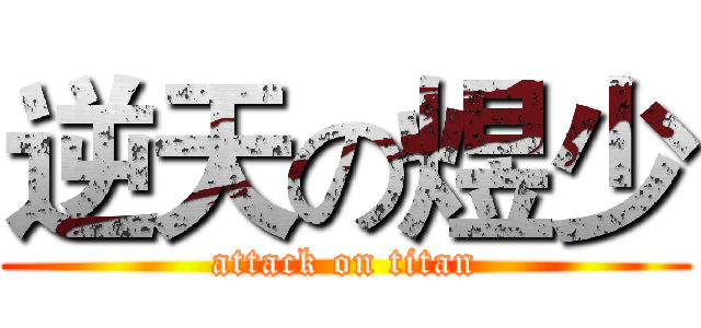逆天の煜少 (attack on titan)