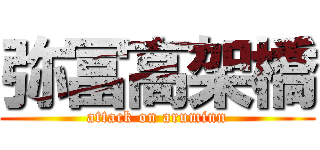 弥冨高架橋 (attack on aruminn)