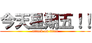 今天星期五！！ (attack on titan)