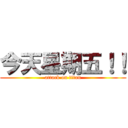 今天星期五！！ (attack on titan)