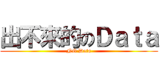 出不來的のＤａｔａ (NO Data)