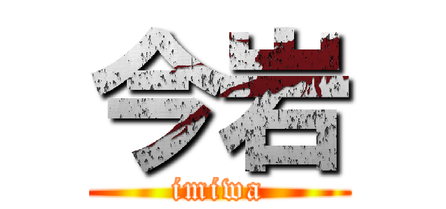 今岩 (imiwa)
