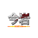 今岩 (imiwa)