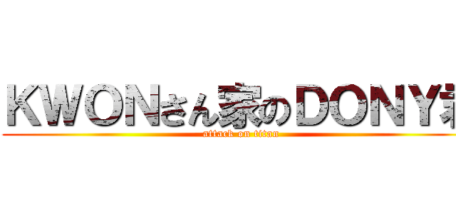 ＫＷＯＮさん家のＤＯＮＹ君 (attack on titan)