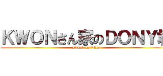 ＫＷＯＮさん家のＤＯＮＹ君 (attack on titan)