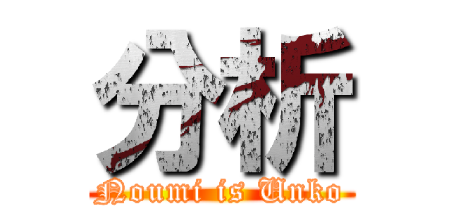 分析 (Noumi is Unko)