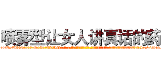 喷雾型让女人讲真话的药 (喷雾型让女人讲真话的药【电-话151x68344x817-Q1065427042元-吉-药-业】我们做的是长期生意,靠的是老客户长期支持 喷雾型让女人讲真话的药在发表了一篇http://sngk.net/2JlFcj

参考消息网我们做的是长期生意,靠的是老客户长期支持也许我们早该意识到，就连鲍勃·霍斯金斯（金球奖戏剧类电影男主角 
)