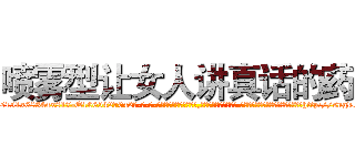 喷雾型让女人讲真话的药 (喷雾型让女人讲真话的药【电-话151x68344x817-Q1065427042元-吉-药-业】我们做的是长期生意,靠的是老客户长期支持 喷雾型让女人讲真话的药在发表了一篇http://sngk.net/2JlFcj

参考消息网我们做的是长期生意,靠的是老客户长期支持也许我们早该意识到，就连鲍勃·霍斯金斯（金球奖戏剧类电影男主角 
)