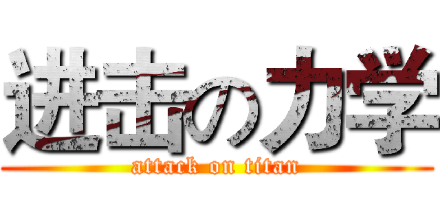 进击の力学 (attack on titan)