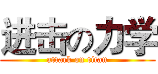 进击の力学 (attack on titan)