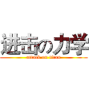 进击の力学 (attack on titan)