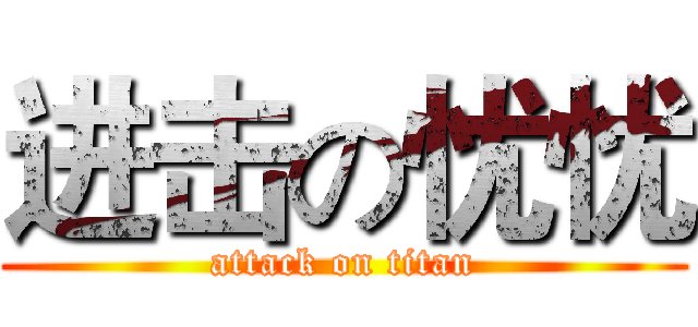 进击の忧忧 (attack on titan)