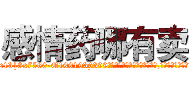感情药哪有卖 (感情药哪有卖【电.话156x1318x7580-Q1991936399鑫宏药业】我们做的是长期生意,靠的是老客户长期支持
参考消息网2月20日报道 韩媒称，“剩女多、离婚率高的城市，房价一定会上涨。”这是中国经济学家金岩石2016年12月参加在上海举行的房地产相关论坛时说的话。
)