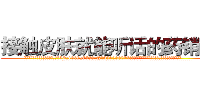 接触皮肤就能听话的药销售 (接触皮肤就能听话的药销售【电.话156x1318x7580-Q1991936399鑫宏药业】我们做的是长期生意,靠的是老客户长期支持
参考消息网2月20日报道 韩媒称，“剩女多、离婚率高的城市，房价一定会上涨。”这是中国经济学家金岩石2016年12月参加在上海举行的房地产相关论坛时说的话。
)