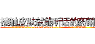 接触皮肤就能听话的药销售 (接触皮肤就能听话的药销售【电.话156x1318x7580-Q1991936399鑫宏药业】我们做的是长期生意,靠的是老客户长期支持
参考消息网2月20日报道 韩媒称，“剩女多、离婚率高的城市，房价一定会上涨。”这是中国经济学家金岩石2016年12月参加在上海举行的房地产相关论坛时说的话。
)