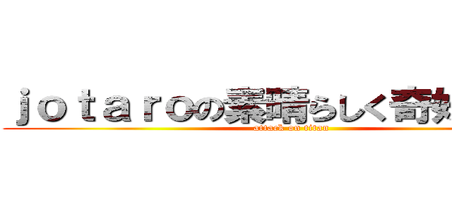 ｊｏｔａｒｏの素晴らしく奇妙な冒険 (attack on titan)