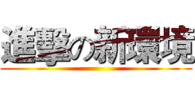 進擊の新環境 ()