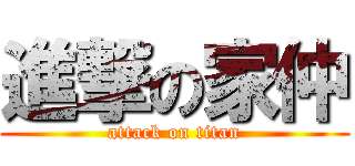 進撃の家仲 (attack on titan)