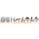 自宅トレでムキムキ (attack on danbel)