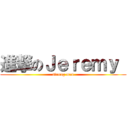 進撃のＪｅｒｅｍｙ  (strong man)