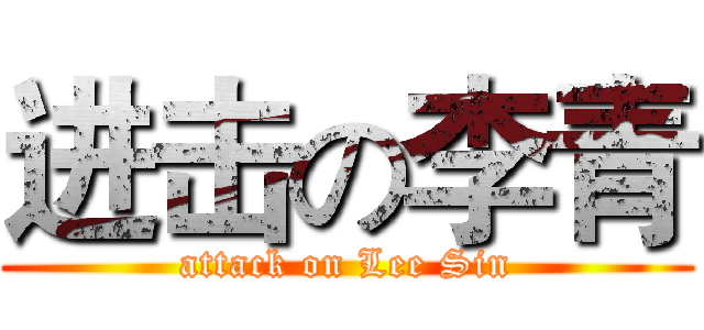 进击の李青 (attack on Lee Sin)